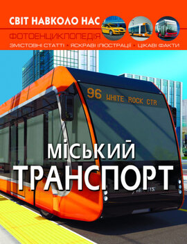 Міський транспорт. Світ навколо нас. Фотоенциклопедія - фото книги