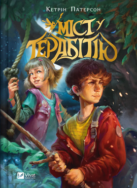 Міст у Терабітію (оновл. вид.) - фото книги