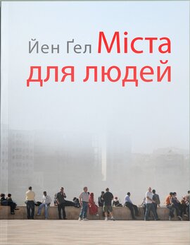 Міста для людей - фото книги