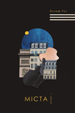 Міста і люди - фото книги