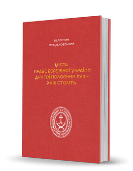 Міста Правобережної України другої половини XVII – XVIII століть - фото книги