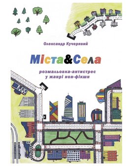 Міста.& Села.Розмальовка- антистрес у жанрі нон-фікшн - фото книги