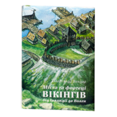 Міста та фортеці вікінгів: від Ірландії до Волги - фото обкладинки книги