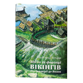 Міста та фортеці вікінгів: від Ірландії до Волги - фото книги