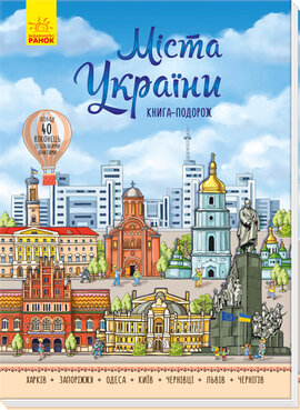 Міста України. Книга-подорож - фото книги