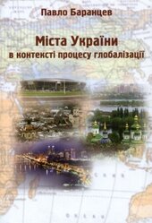 Міста України в контексті процесу глобалізації - фото обкладинки книги