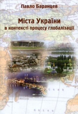 Міста України в контексті процесу глобалізації - фото книги