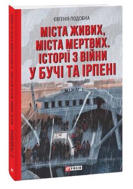 Міста живих, міста мертвих. Історії війни у Бучі та Ірпені - фото книги