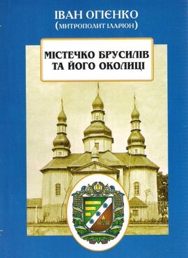 Містечко Брусилів та його околиці - фото книги