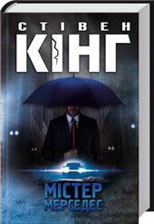 Містер Мерседес - фото обкладинки книги