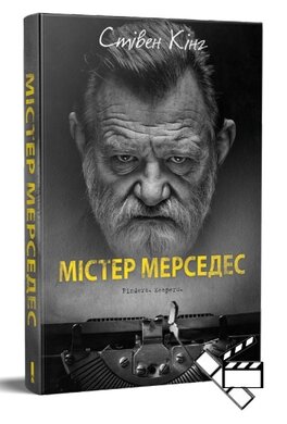 Містер Мерседес - фото книги
