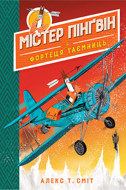 Містер Пінгвін & фортеця таємниць. Книга 2 - фото книги