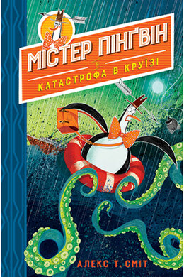 Містер Пінгвін & катастрофа в круїзі. Книга 3 - фото книги
