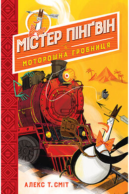 Містер Пінгвін. Моторошна гробниця. Книга 4 - фото книги