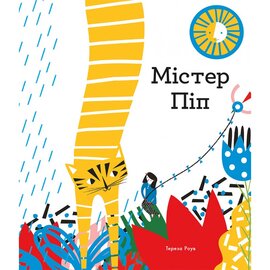 Містер Піп - фото книги