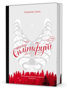 Містер Сплітфут - фото книги