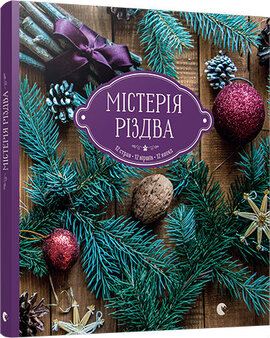 Містерія різдва - фото книги