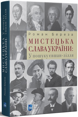 Мистецька слава України: У пошуку євшан-зілля - фото книги