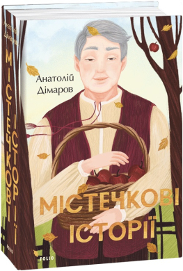 Містечкові історії - фото книги