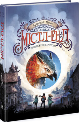 Містл-Енд. Пробудження грифона. Книга 1 - фото книги