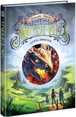 Містл-Енд. Загроза знищення. Книга 3 - фото книги