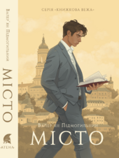 Місто (Атена) - фото обкладинки книги