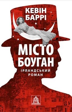 Місто Боуган: ірландський роман - фото книги