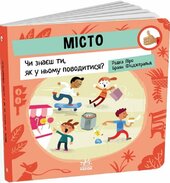Місто: Чи знаєш ти, як у ньому поводитися? - фото обкладинки книги