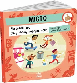 Місто: Чи знаєш ти, як у ньому поводитися? - фото книги