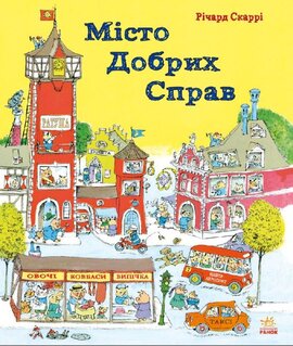 Місто добрих справ - фото книги