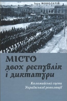 Місто двох республік і диктатури: Коломийські сцени Української революції - фото книги