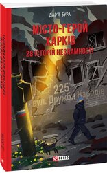 Місто-герой Харків. 28 історій незламності - фото обкладинки книги