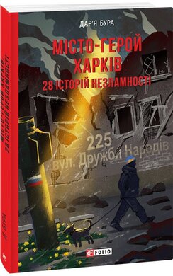 Місто-герой Харків. 28 історій незламності - фото книги