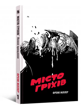 Місто Гріхів. Том 1. Важке Прощання - фото книги