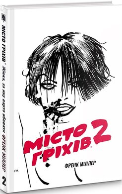 Місто Гріхів. Том 2. Жінка, за яку варто вбивати - фото книги