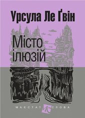 Місто ілюзій - фото обкладинки книги
