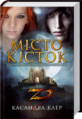 Місто кісток - фото книги