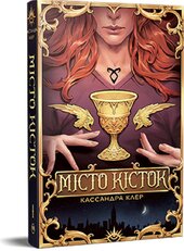 Місто Кісток. Знаряддя смерті, Книга 1 - фото обкладинки книги