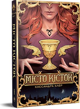 Місто Кісток. Знаряддя смерті, Книга 1 - фото книги