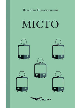 Місто (Кондор) - фото книги