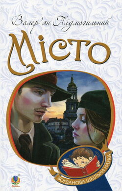 Місто. М'яка обкладинка - фото книги