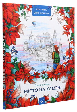 Місто на камені. Путівник-скетчбук - фото книги