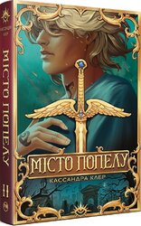 Місто Попелу. Знаряддя смерті, Книга 2 - фото обкладинки книги