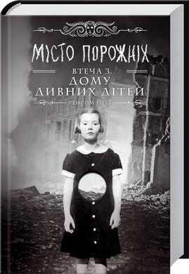 Місто порожніх. Втеча з дому дивних дітей - фото книги