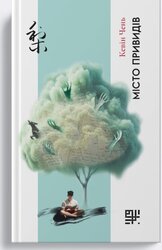 Місто привидів - фото обкладинки книги
