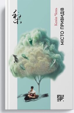 Місто привидів - фото книги
