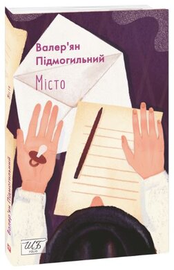 Місто (ШБ-міні) - фото книги