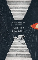 Місто сходів - фото обкладинки книги