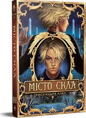 Місто Скла. «Знаряддя Смерті». Книжка 3 - фото обкладинки книги
