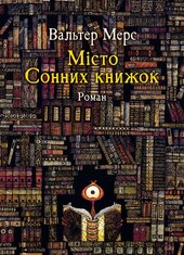 Місто Сонних книжок - фото обкладинки книги